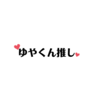 優也くん推しのためのスタンプ第一弾（個別スタンプ：6）
