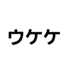 ウケケすたんぷ！（個別スタンプ：1）