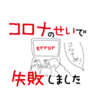 都合の悪い事はコロナのせいにしてしまえ（個別スタンプ：3）