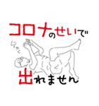 都合の悪い事はコロナのせいにしてしまえ（個別スタンプ：8）