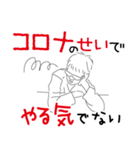 都合の悪い事はコロナのせいにしてしまえ（個別スタンプ：16）