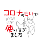 都合の悪い事はコロナのせいにしてしまえ（個別スタンプ：23）