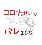 都合の悪い事はコロナのせいにしてしまえ（個別スタンプ：37）