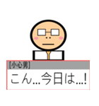 小心が 勇気を 出して 言ってやってみる！（個別スタンプ：1）