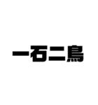 四字熟語の四字熟語によるスタンプ（個別スタンプ：1）