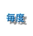 浮いたように見える漢字2文字（個別スタンプ：3）