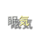 浮いたように見える漢字2文字（個別スタンプ：7）