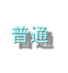 浮いたように見える漢字2文字（個別スタンプ：11）