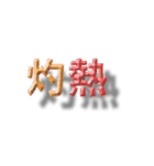浮いたように見える漢字2文字（個別スタンプ：15）