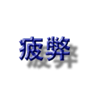 浮いたように見える漢字2文字（個別スタンプ：20）