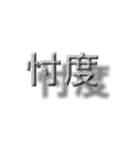 浮いたように見える漢字2文字（個別スタンプ：33）