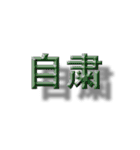 浮いたように見える漢字2文字（個別スタンプ：34）