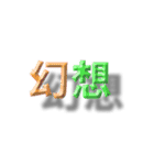 浮いたように見える漢字2文字（個別スタンプ：35）