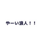 浪人生を煽るスタンプ（個別スタンプ：1）