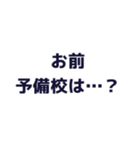 浪人生を煽るスタンプ（個別スタンプ：4）