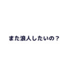 浪人生を煽るスタンプ（個別スタンプ：5）