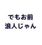 浪人生を煽るスタンプ（個別スタンプ：7）