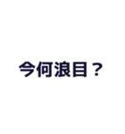 浪人生を煽るスタンプ（個別スタンプ：8）