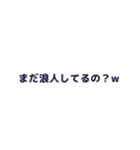 浪人生を煽るスタンプ（個別スタンプ：11）