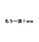 浪人生を煽るスタンプ（個別スタンプ：12）