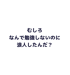 浪人生を煽るスタンプ（個別スタンプ：18）