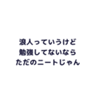 浪人生を煽るスタンプ（個別スタンプ：19）