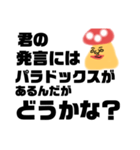 理系 気取りキノコ（個別スタンプ：8）