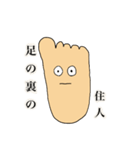 足の裏の住人（個別スタンプ：16）