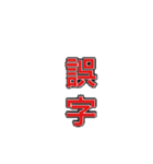 誤字が多い人のスタンプ（個別スタンプ：4）
