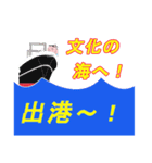 遠洋航海（個別スタンプ：3）