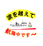 遠洋航海（個別スタンプ：11）
