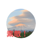 富士山パート6（個別スタンプ：7）