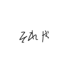 幼い子の字（個別スタンプ：9）