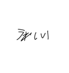 幼い子の字（個別スタンプ：17）