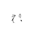 幼い子の字（個別スタンプ：18）