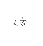幼い子の字（個別スタンプ：23）