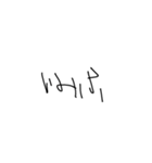 幼い子の字（個別スタンプ：24）