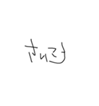 幼い子の字（個別スタンプ：26）