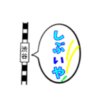 駅名面白ダジャレスタンプ（個別スタンプ：1）