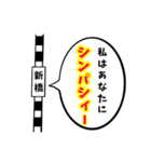 駅名面白ダジャレスタンプ（個別スタンプ：6）