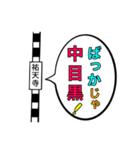 駅名面白ダジャレスタンプ（個別スタンプ：12）