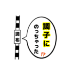 駅名面白ダジャレスタンプ（個別スタンプ：20）