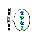 駅名面白ダジャレスタンプ（個別スタンプ：35）
