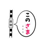 駅名面白ダジャレスタンプ（個別スタンプ：38）
