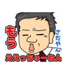 さだやんやで【関西弁】（個別スタンプ：1）