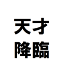 あなたは天才（個別スタンプ：12）