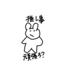 推しが尊いヲタクのうさぎ（個別スタンプ：1）