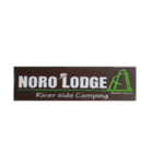 NORO LODGE オリジナル 1（個別スタンプ：9）