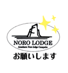 NORO LODGE オリジナル 1（個別スタンプ：15）