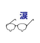 メガネ文字（個別スタンプ：5）